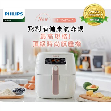 【PHILIPS飛利浦】熱穿透氣旋智能旗艦氣炸鍋4.5L (HD9742)【領券滿額再折千11/30止】