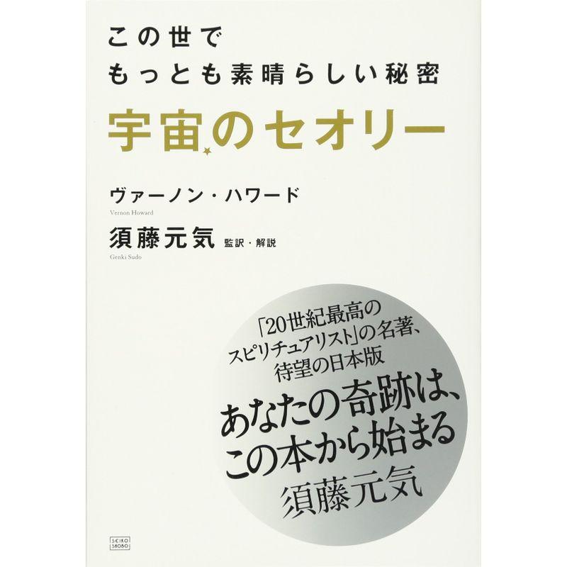 宇宙のセオリー この世でもっとも素晴らしい秘密