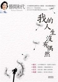 勝間和代　我的人生沒有偶然[二手書_良好]