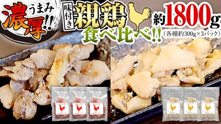 うまみ濃厚！ クセになる食感！ 親鶏 味付き 2種 食べ比べセット 合計 約1800g モモ 約300g×3パック   皮 約300g×3パック 小分け 鶏肉 チキン もも肉 とり皮 冷凍 簡単 希少 味付け 焼肉 国産 詰め合わせ [BO003ya]