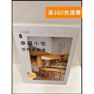 【雷根360免運】【送贈品】幸福小宅空間規劃書 #8成新 #八成新【P-P170】