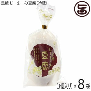 安庵 黒糖 じーまーみ豆腐 袋入 70g 3個入×8袋 沖縄 人気 惣菜 ピーナツから作られたもっちり食感のデザート