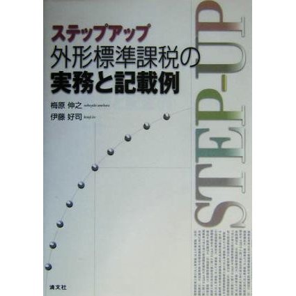 ステップアップ　外形標準課税の実務と記載例／梅原伸之(著者),伊藤好司(著者)