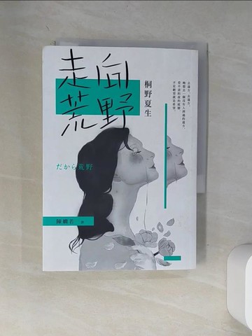 【書寶二手書T1／翻譯小說_VA3】走向荒野_桐野夏生