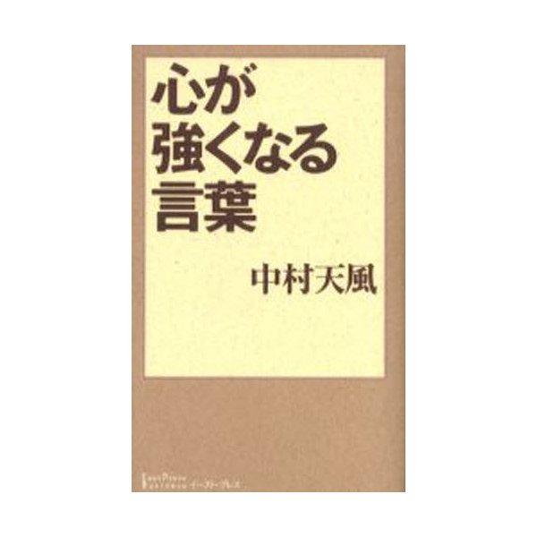 心が強くなる言葉 通販 Lineポイント最大0 5 Get Lineショッピング