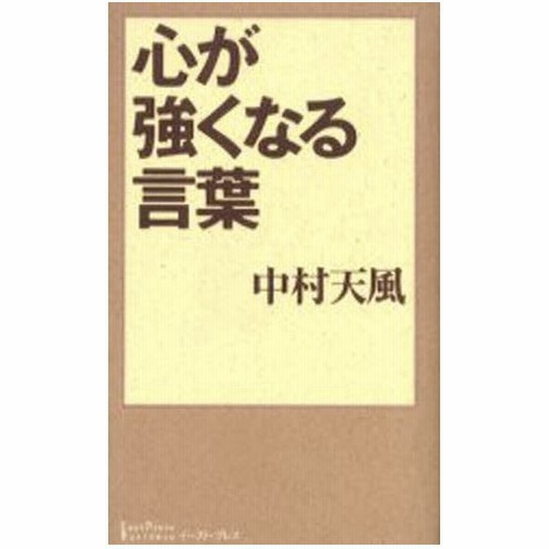 心が強くなる言葉 通販 Lineポイント最大0 5 Get Lineショッピング