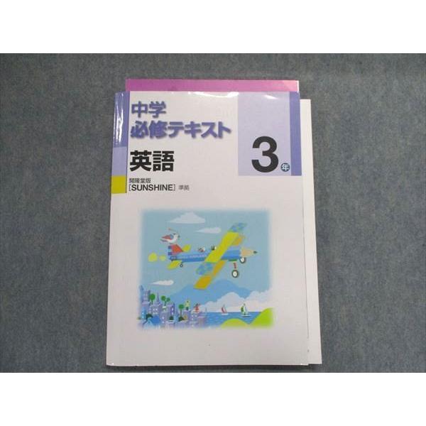 UA29-087 塾専用 中学必修テキスト 英語 3年 [開隆]sunshine準拠 13m5B