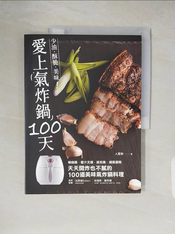 【書寶二手書T8／餐飲_ZH8】愛上氣炸鍋100天：椒麻雞．蜜汁叉燒．紙包魚．戚風蛋糕，天天開炸也不膩的100道美味氣炸鍋料理_人愛柴