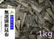 無選別 北海道産 根昆布 1kg出汁 出し昆布 お出汁 送料無料