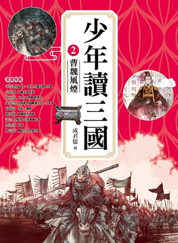 【電子書】少年讀三國2：曹魏風煙【跟著三國英雄讀懂歷史，獨立思考，學習人生智慧，打造成長基石！】