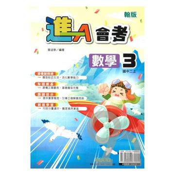 奇鼎國中進會考翰版數學2上
