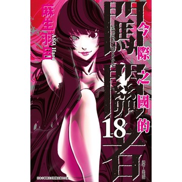 今際之國的闖關者 (18)_Readmoo 讀墨電子書