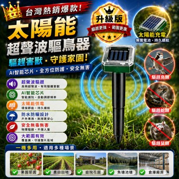 聲波驅鳥器 超聲波驅鳥器 太陽能驅鳥器 驅鳥器 驅鼠器 驅貓器 驅狗器 驅蛇器 驅野豬驅松鼠 驅蝙蝠