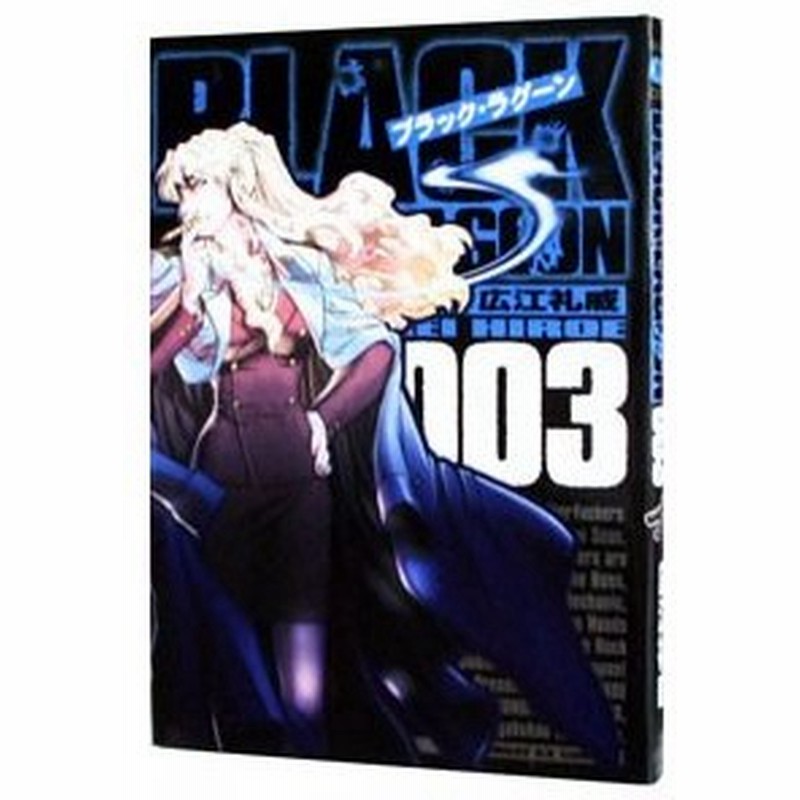 ｂｌａｃｋ ｌａｇｏｏｎ 3 広江礼威 通販 Lineポイント最大0 5 Get Lineショッピング