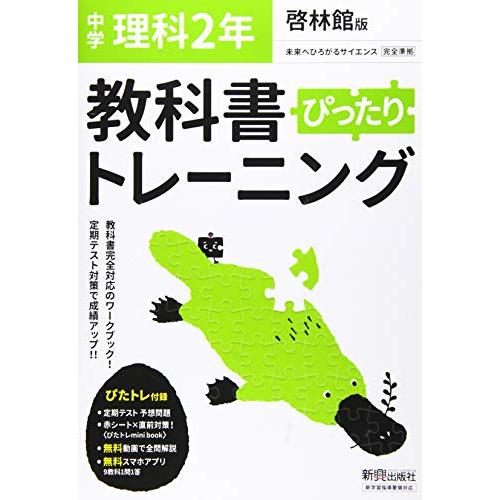 教科書ぴったりトレーニング 中学2年 理科 啓林館版