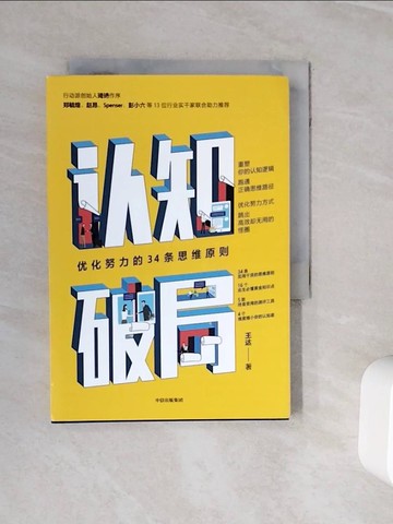 【書寶二手書T9／心靈成長_WOD】認知破局：優化努力的34條思維原則_簡體_王達