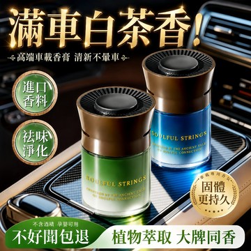 高山白茶前十瓶特價 隔日達⚡車載香薰 汽車固體香膏 香氛膏 植物香薰 持久留香 祛除異味 室內芳香 車用芳香劑 車用擴香