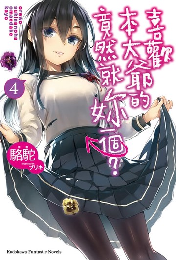 【電子書】喜歡本大爺的竟然就妳一個？ (4)