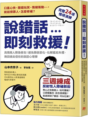 說錯話，即刻救援：高情商人際急救包！避免關係惡化、化解尷尬失禮，挽回彼此信任的說話心理