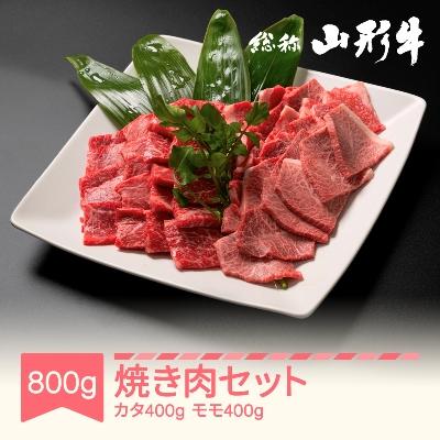 ふるさと納税 村山市 焼肉セット　800g(カタ400g・モモ400g)