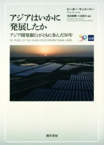  アジアはいかに発展したか アジア開発銀行がともに歩んだ５０年／ピーター・マッコーリー(著者),浅沼信爾