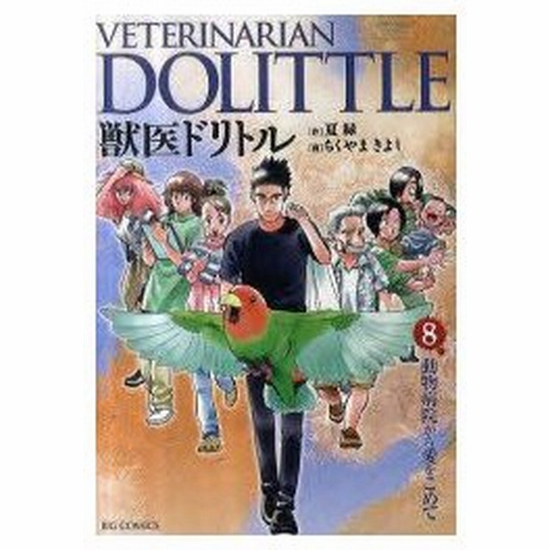獣医ドリトル 8 動物病院から愛をこめて 夏緑 作 ちくやまきよし 画夏 緑 原作 通販 Lineポイント最大0 5 Get Lineショッピング