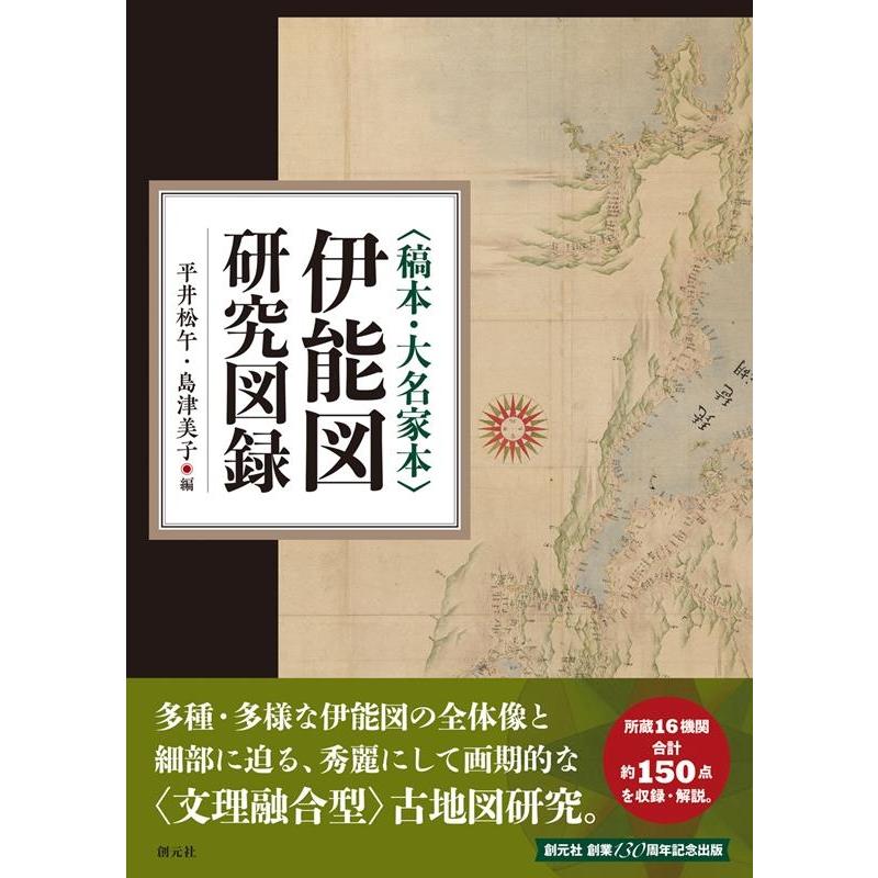 稿本・大名家本 伊能図研究図録