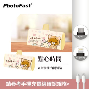 拉拉熊 - Rilakkuma  正版授權 PD快充 直插式行動電源 口袋充-Lightning / Type-C 充電頭-點心時間(黃色...