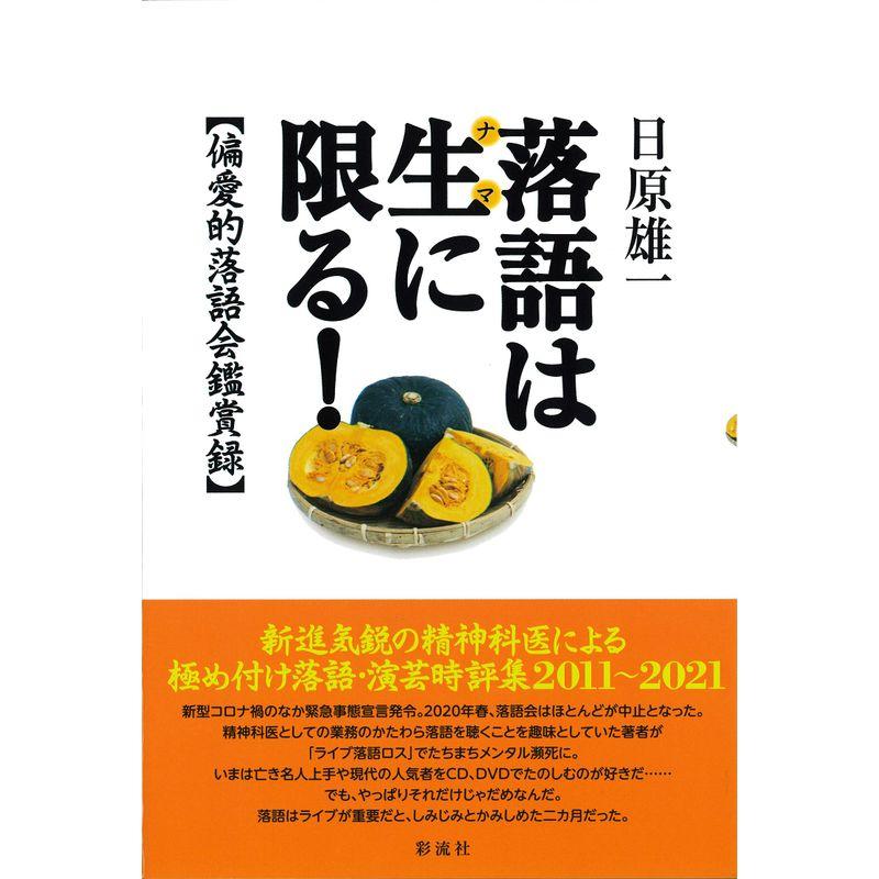 落語は生に限る;偏愛的落語会鑑賞録