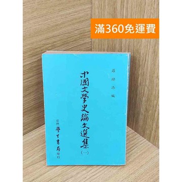 【雷根360免運】【出清】中國文學史論文選集(一) #書斑多 #書斑多【PXF1065】