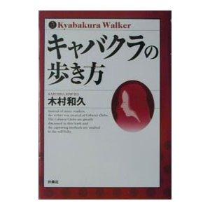 キャバクラの歩き方／木村和久