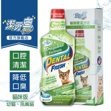 【潔牙白】DENTAL FRESH 貓咪口感配方潔牙水 官方直營現貨 針對挑嘴貓咪 降低口臭 減少牙垢 口炎 貓咪漱口水