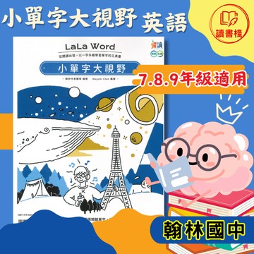 【國中英語單字】翰林國中 LaLa Word『小單字大視野』國一~國三適用 閱讀為核心 精選2000單 題題詳解及音檔 ● 讀書棧國中參考書網路書城