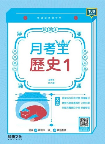 龍騰高中 月考王\歷史 (1)\F (1版) NA  龍騰