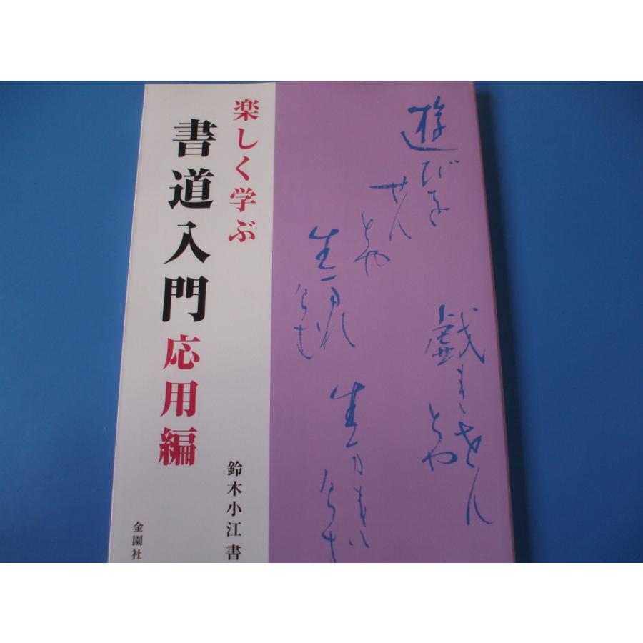 楽しく学ぶ書道入門 応用編