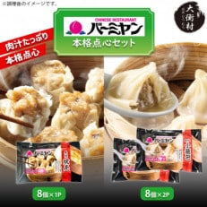 すかいらーく バーミヤンの中華点心セット 本格 小籠包 本格 焼売 セット