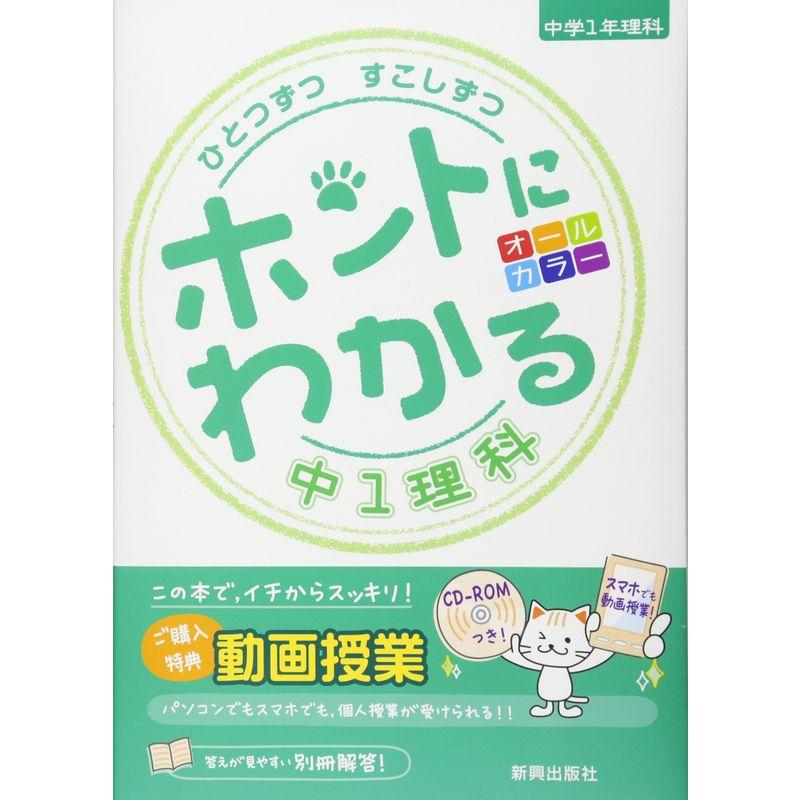 ひとつずつ すこしずつ ホントにわかる 中1理科