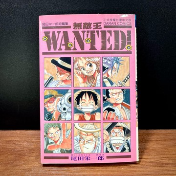 ◤書況佳 無章釘 書腰 初版一刷《尾田榮一郎 短篇集》 （海賊王作者） 航海王 無敵王