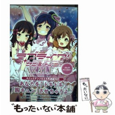 新品 ラブライブ サンシャイン Azaleaコミックアンソロジー 1巻 全巻 通販 Lineポイント最大get Lineショッピング