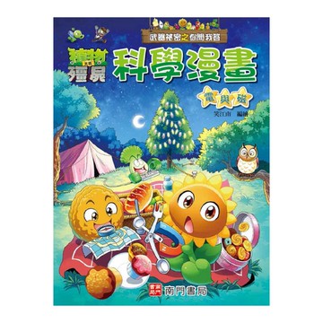 植物大戰殭屍武器祕密之你問我答科學漫畫-電與磁