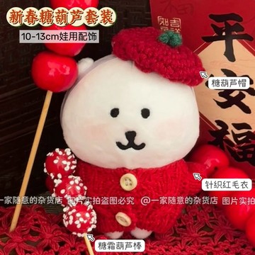 臺灣出貨+免運新款新春糖葫蘆新年娃衣套裝10cm13cm棉花娃娃自嘲熊娃衣套裝配飾