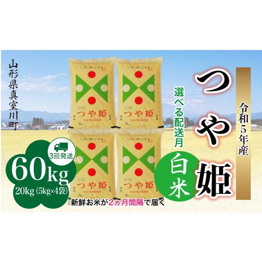 ＜配送時期が選べて便利な定期便＞  令和5年産 特別栽培米 つや姫 定期便 60?（20kg×2カ月間隔で3回お届け） ＜配送時期指定可＞ 山形県 真室川町