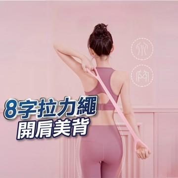 【U-mop】八字開肩美背拉力繩 瑜珈繩 彈力帶 拉力器 拉背繩 拉力帶  阻力帶 瑜伽繩 瑜伽帶 拉力器 八字拉力繩