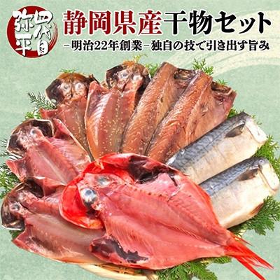 ふるさと納税 沼津市 四代目弥平の静岡県産干物セット