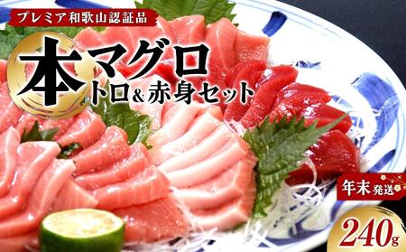 プレミア和歌山認証品 本マグロ（養殖）トロ＆赤身セット　240g