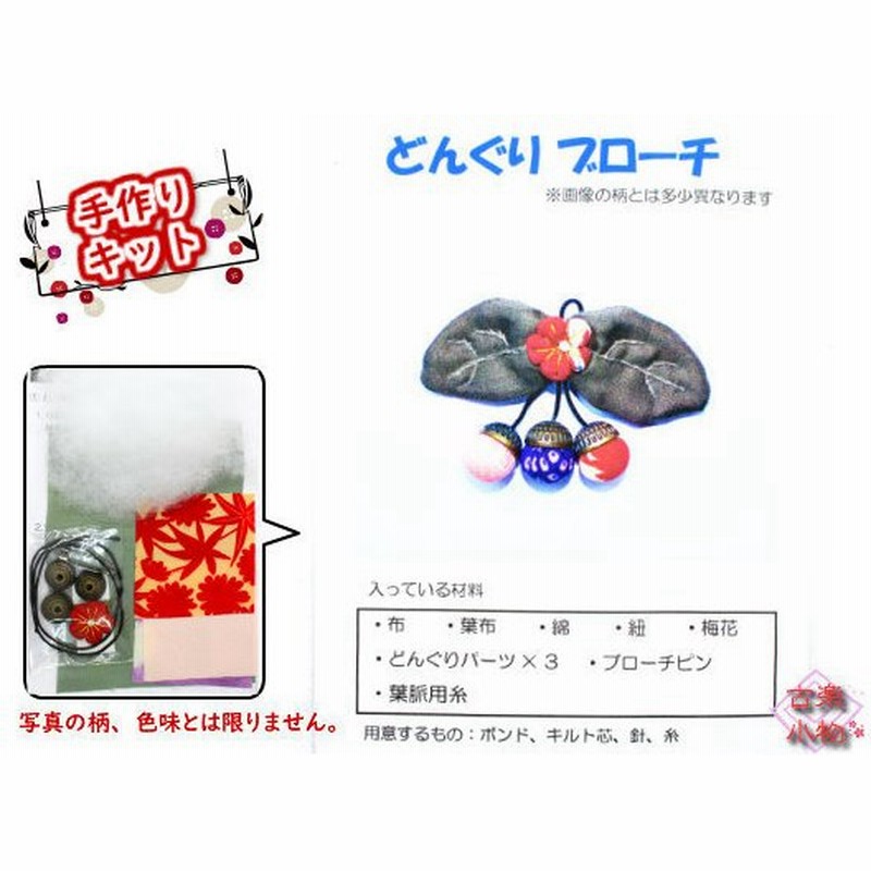 手作りキット ブローチ どんぐりブローチ 葉 梅花 揺れる 手芸キット アクセサリー 和雑貨 製作キット ハンドメイド 花びら 赤 和小物 通販 Lineポイント最大0 5 Get Lineショッピング