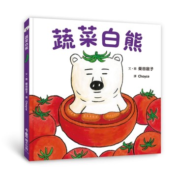 蔬菜白熊[二手書_全新]
