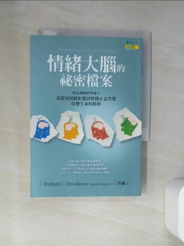 【書寶二手書T1／科學_UVB】情緒大腦的祕密檔案：從探索情緒形態到實踐正念冥想_理查．戴維森、夏倫．貝格利