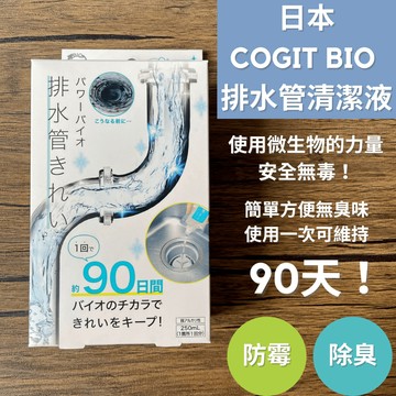 ［拾憩］COGIT BIO 長效排水管清潔液 防霉除臭 安全無毒 管道清潔劑 排水管除臭 廚房水管 浴室水管保養 清水管