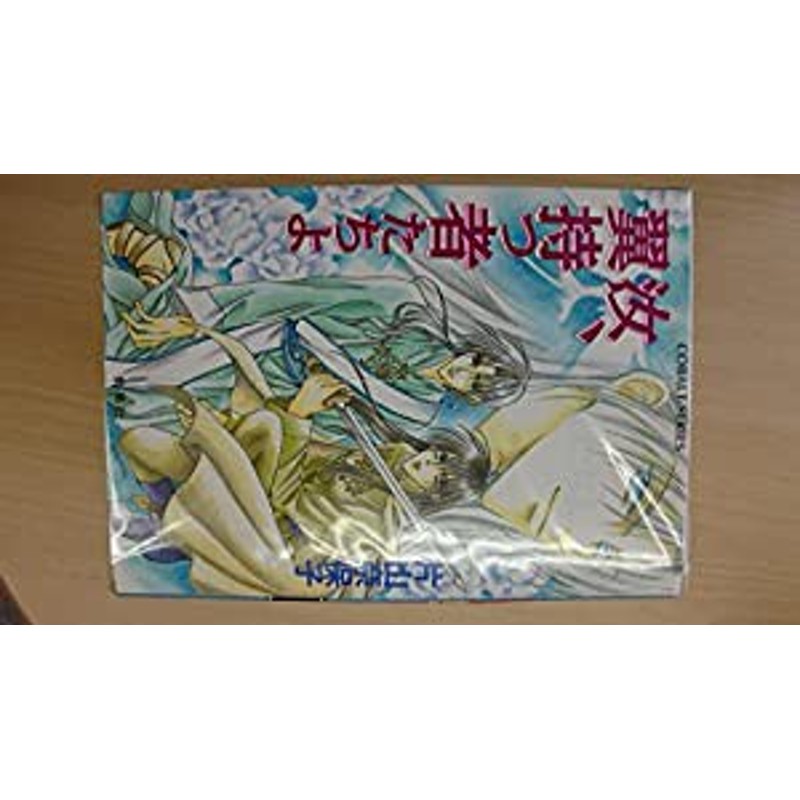 汝シリーズ 文庫 全15巻完結セット (コバルト文庫 )(中古品) | LINEブランドカタログ